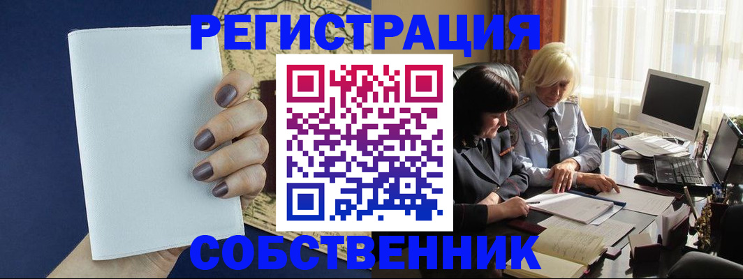временная регистрация собственник в Кубинке